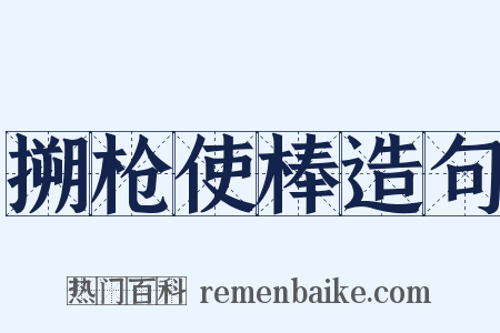 搠枪使棒造句是什么意思的图片
